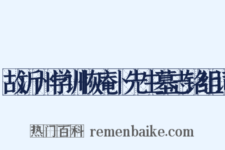 故沂州学训恢庵卜先生墓志铭组词是什么意思的图片